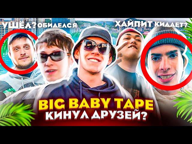  КАК BIG BABY TAPE ПОССОРИЛСЯ С ДРУЗЬЯМИ / Boulevard Depo, Telly Grave, Dimebag Plug, Benzo Gang