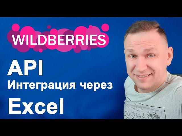 Вайлдберриз API через Excel настройка интеграции с маркетплейс для поставщиков