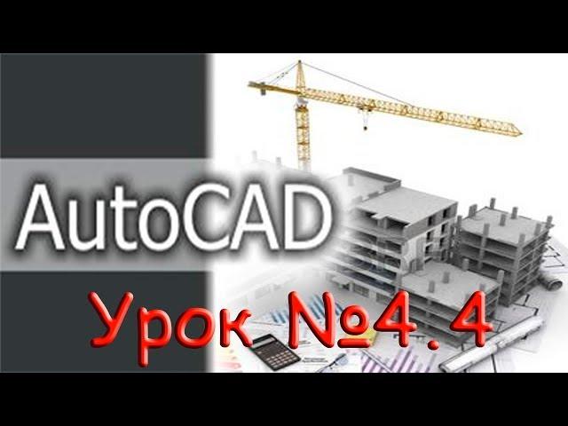 Урок №4.4.  Уроки AutoCAD.  Работа с подложками.