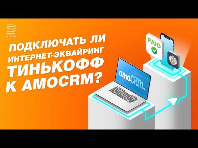 Стоит ли подключать интернет-эквайринг Тинькофф Бизнес к amoCRM? Коротко о главном