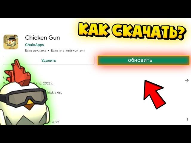 КАК СКАЧАТЬ НОВОЕ ОБНОВЛЕНИЕ В ЧИКЕН ГАН? / How to download the update in chicken gun