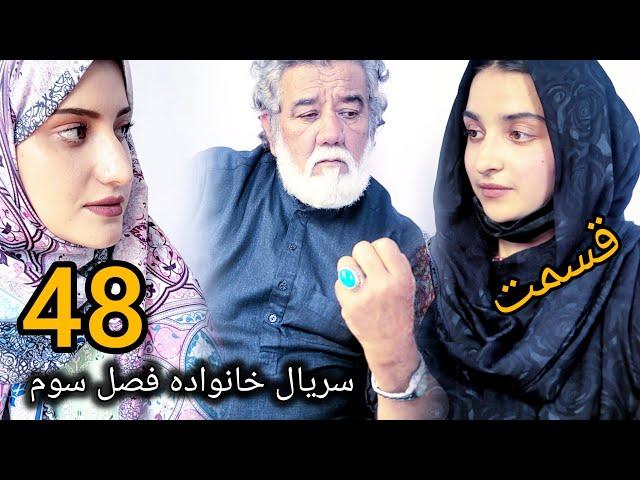 سریال خانواده - فصل سوم -قسمت. چهل هشتم | Family - Season 03 - Episode 48