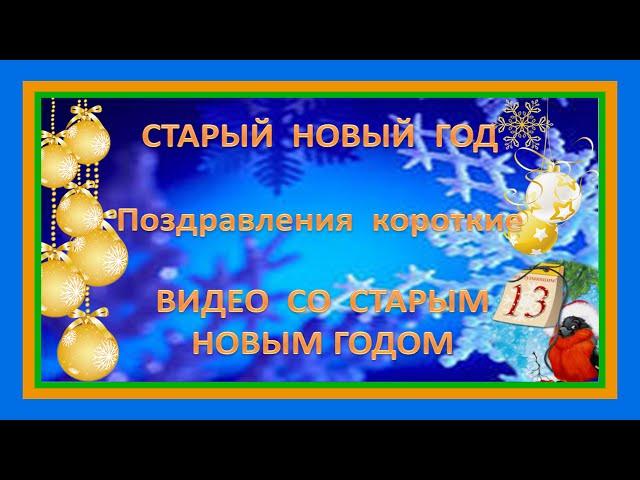 Старый Новый год поздравления короткие. Видео со Старым Новым годом!