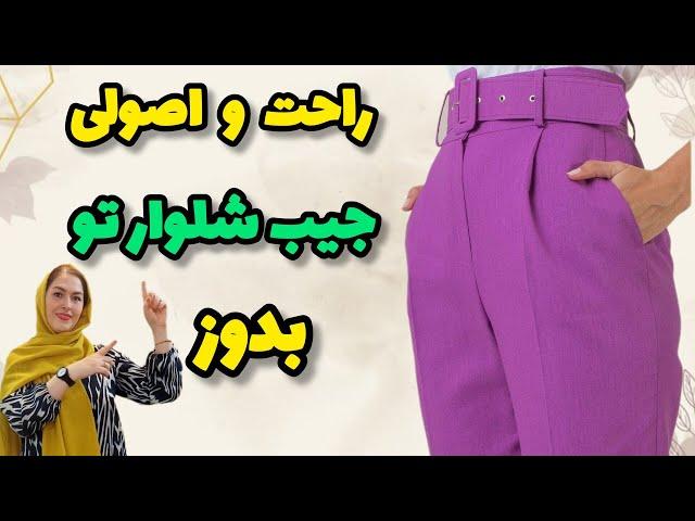 آموزش ۱۰۰_۰  دوخت جیب شلوار| تو هم میتونی بدوزی | آموزش خیاطی