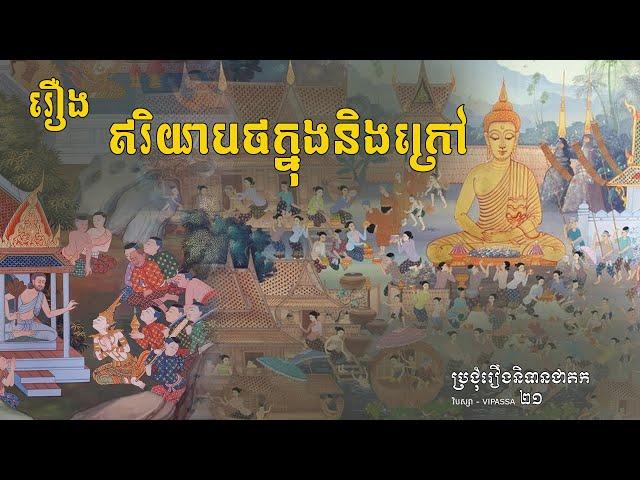 #21រឿងឥរិយាបថក្នុងនិងក្រៅ​ | និទានជាតក​ | Buddhist Jataka Tales | វិបស្សា​​-vipassa