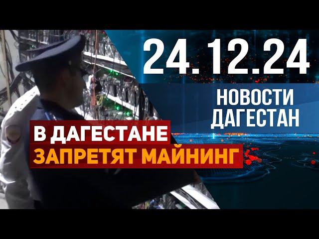 В Дагестане запретят майнинг. Новости Дагестана за 24.12.2024 год