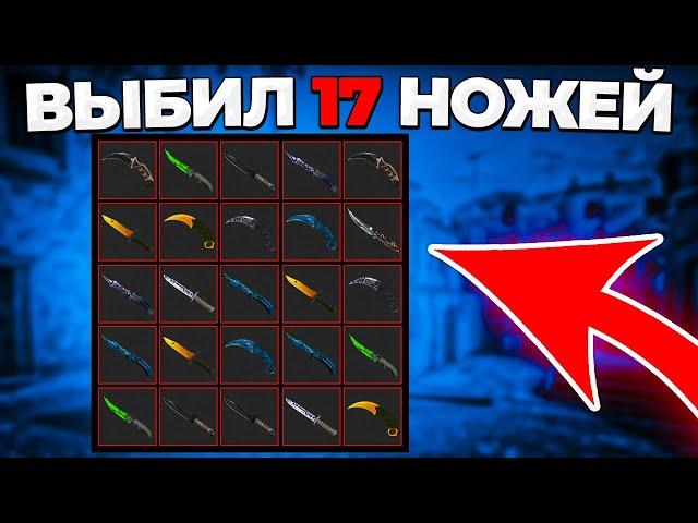 СХЕМА ПО ВЫБИВАНИЮ НОЖЕЙ (CS:GO)