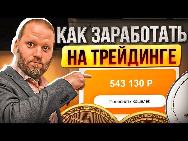 НАЧНИ получать ПРИБЫЛЬ уже СЕГОДНЯ. Как заработать на ТРЕЙДИНГЕ