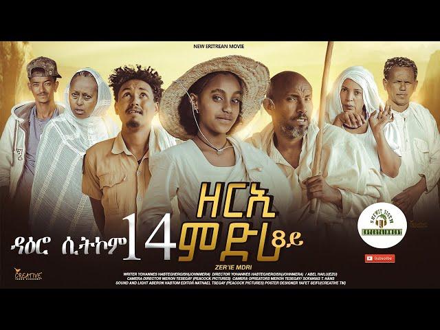 ዳዕሮ ሲትኮም 14ይ ክፋል New Eritrean Daero Sitcom Zerie Mdri 8 ብጆን-ሜራ #habesha #eritrean #eritrea #eritv