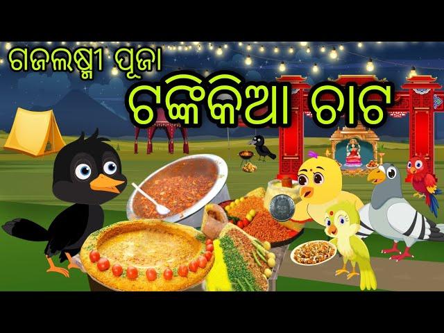 ଟଙ୍କିକିଆ ଚାଟ | Tankikia Chat | Tiki Chadhei Gapa | Odia Chadhei Gapa | New Story