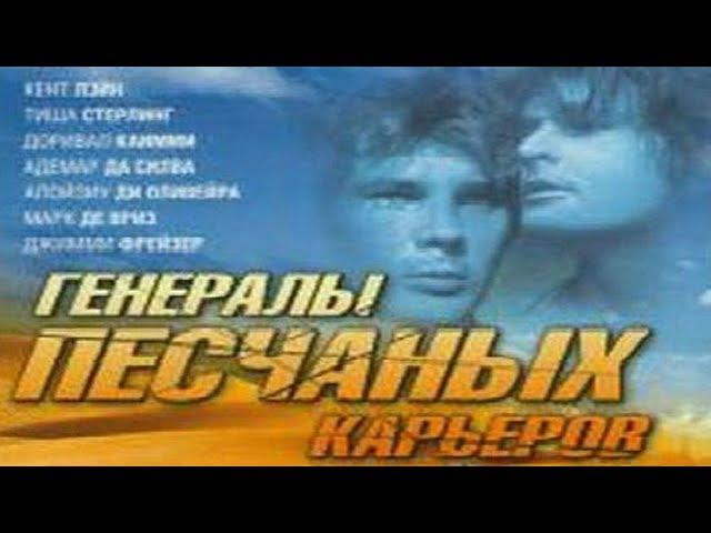 Марш рыбаков из кинофильма Генералы песчаных карьеров (1971г.)