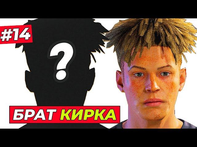 ЧТО?! КИРК НАШЁЛ БРАТА и СЫГРАЛ ПРОТИВ НЕГО - EA FC 25 КАРЬЕРА ЗА ИГРОКА #14