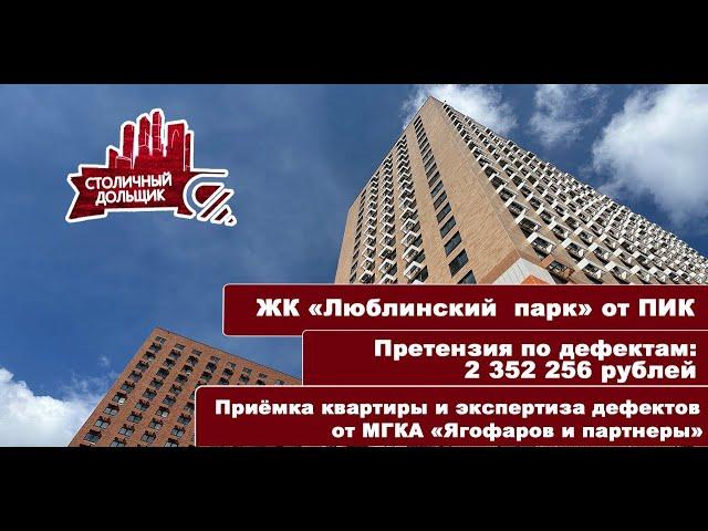 ЖК Люблинский парк от ПИК | Приемка квартиры и экспертиза от МГКА "Ягофаров и партнеры"