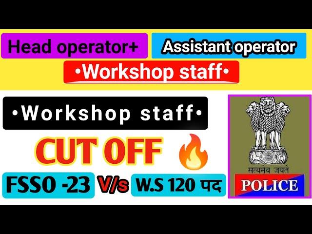 UP police radio opretor cut off | workShop staff cut off  || कितनी जा सकती है cut off final 