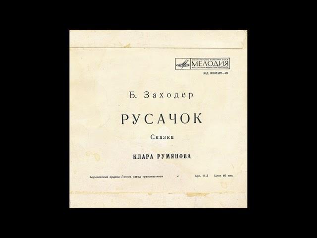 Русачок. Б. Заходер. Читает Клара Румянова. Д-00031589. 1972