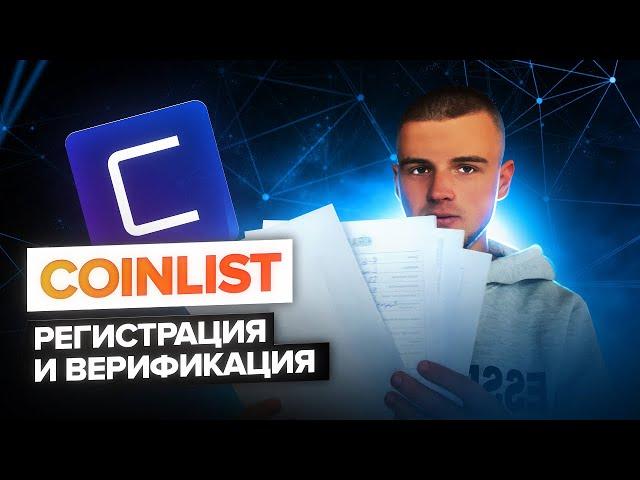 COINLIST ИНСТРУКЦИЯ / РЕГИСТРАЦИЯ И ВЕРИФИКАЦИЯ