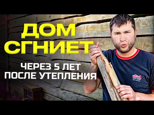 УТЕПЛЕНИЕ ДЕРЕВЯННОГО ДОМА! Почему дом сгниёт после утепления?! Как правильно сделать утепление дома