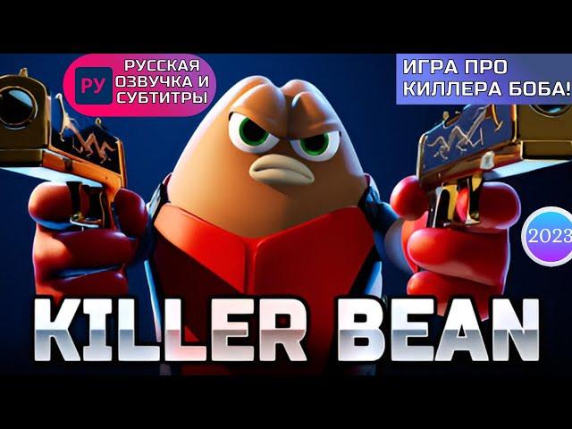 Киллер Боб/Killer Bean 2023 трейлер игры/game trailer - русская озвучка и субтитры | шутер 2023 RUS