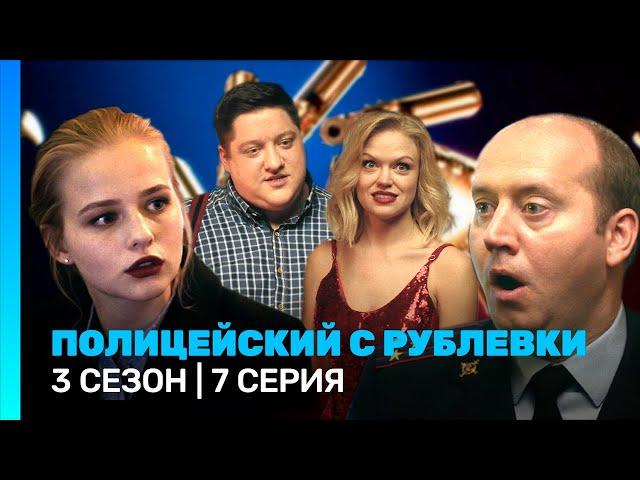 ПОЛИЦЕЙСКИЙ С РУБЛЕВКИ: 3 сезон | 7 серия @TNT_serials