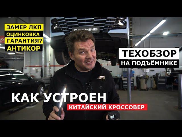 Как устроен китайский кроссовер Jetour Dashing обзор на подъёмнике оцинковка антикор клиренс