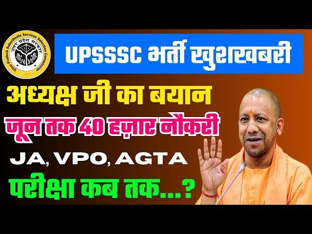 UPSSSC बिग अपडेट/40 हजार नौकरी/agta शॉर्ट लिस्टिंग/vpo/ परीक्षा कब/upsssc लेटेस्ट न्यूज़/ eaa kanpur