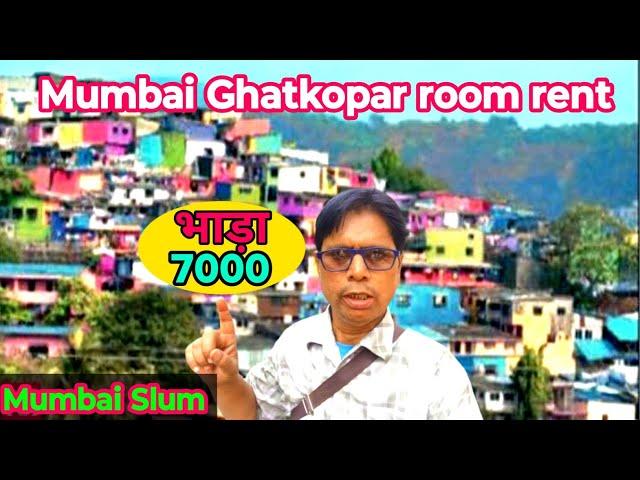 मुंबई घाटकोपर मकान भाड़ा | Mumbai Ghatkopar room rent | Ghatkopar room rent| room ren in Mumbai