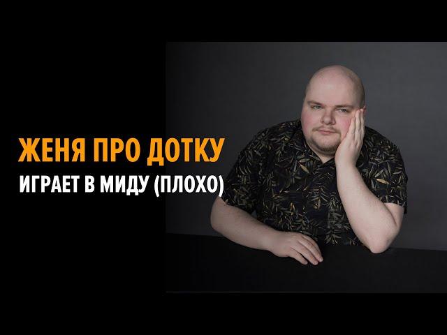 Женя на мидовой Dark Willow