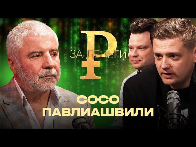 СОСО ПАВЛИАШВИЛИ | СПАС ЧЕЛОВЕКА ОТ ИЗБИЕНИЯ | ВОРОВАННЫЕ ДЕНЬГИ | ГОНОРАРЫ, РАЙДЕР И ГРИМЕРКА