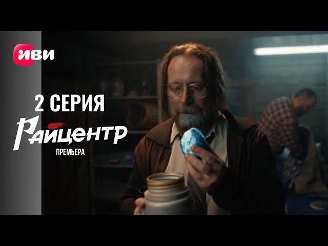 Сериал Райцентр — 2 серия