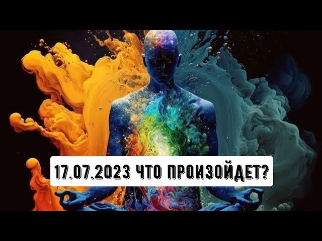 17 июля 2023. Что будет?