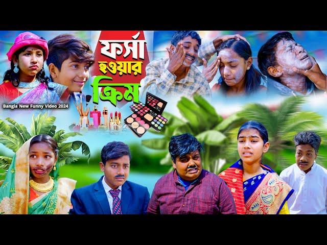 ফর্সা হওয়ার ক্রিম || Fairness cream Bangla Comedy Natok || Hasem,Ruksana,Saniya,Vetul,Moyna