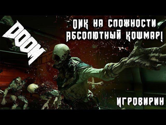 ОИК - на сложности «Абсолютный кошмар» | DOOM 2016. Все секреты, прохождение.