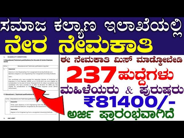 Social Welfare Department Jobs 2024 | Karnataka Govt 2024 Job Recruitment | How to Apply mobile