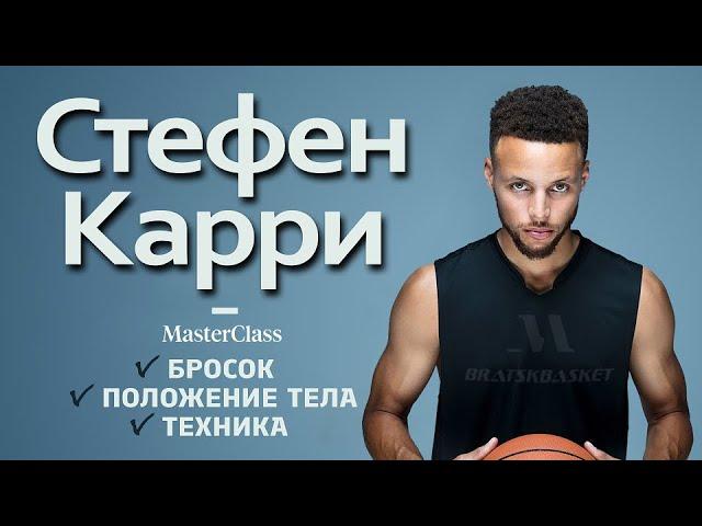 BratskBasket / Стефен Карри: Мастер - Класс / 2017 / Rus ᴴᴰ