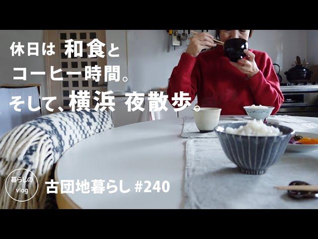 [Living in an old Japanese apartment No.240] On weekends, We enjoy Japanese food and coffee.