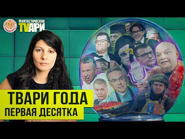 Хит-парад Фантастических TVарей за 2024 год. Топ-10. Фантастические TVари с Люсей Грин