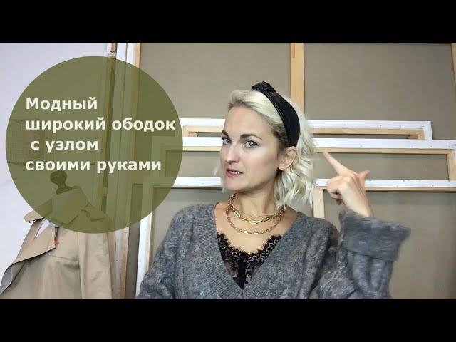 Модный широкий ободок с узлом своими руками | Headband turban tutorial