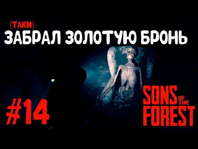 Sons Of The Forest  НОВЫЙ ХАРДКОР#14  (ТАКИ) ЗАБРАЛ ЗОЛОТУЮ БРОНЬ