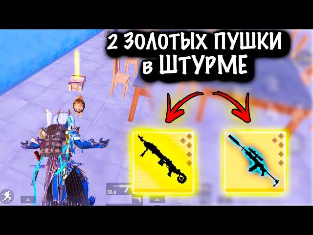 ЧТООО??? 2 ЗОЛОТЫХ ПУШКИ в ШТУРМЕ| ШТУРМ 7 КАРТА | Metro PUBG Mobile