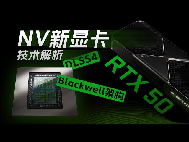 RTX 50系显卡来了！NV有哪些干货？