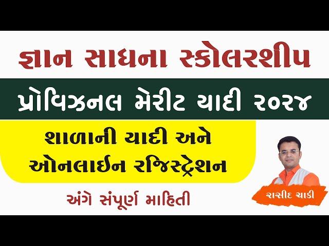 જ્ઞાન સાધના સ્કોલરશીપ મેરીટ યાદી - 2024 | Gnan Sadhana Merit | School List | Registration