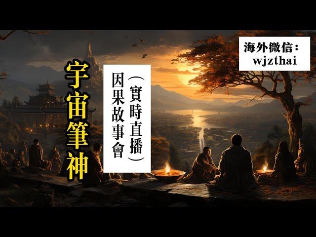 宇宙笔神因果故事会 part.12