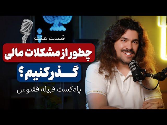 چطوری از مشکلات مالی گذر کنیم؟|چگونه بدون سرمایه دوباره رشد کنیم؟|پادکست قبیله ققنوس|قسمت هشتم