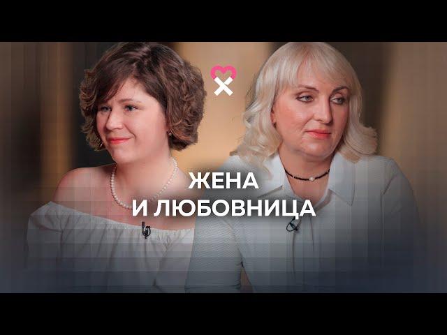 Жизнь после измены. Дружба жены и любовницы