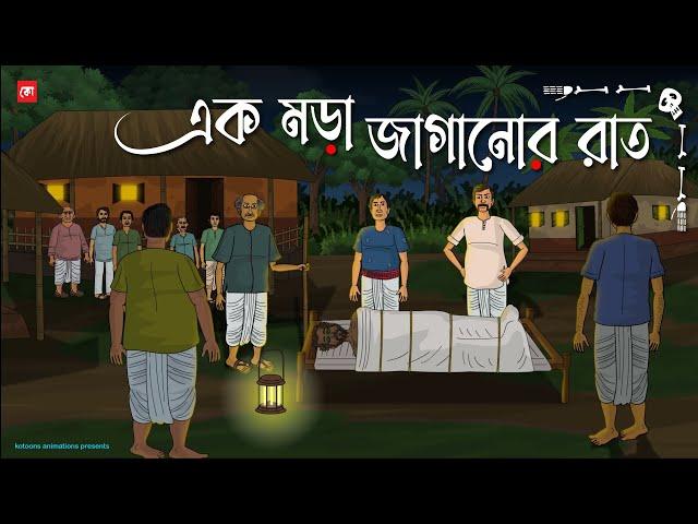 Ak Mora Jaganor Raat - Bhuter Cartoon | Bengali Horror Cartoon | Village Horror Story | Kotoons