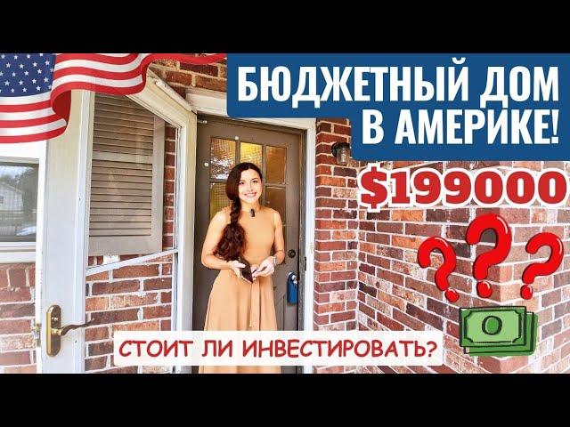 Дом за $200000 в Южной Каролине  Хорошая ли инвестиция? Давайте разбираться  Рум Тур с риелтором