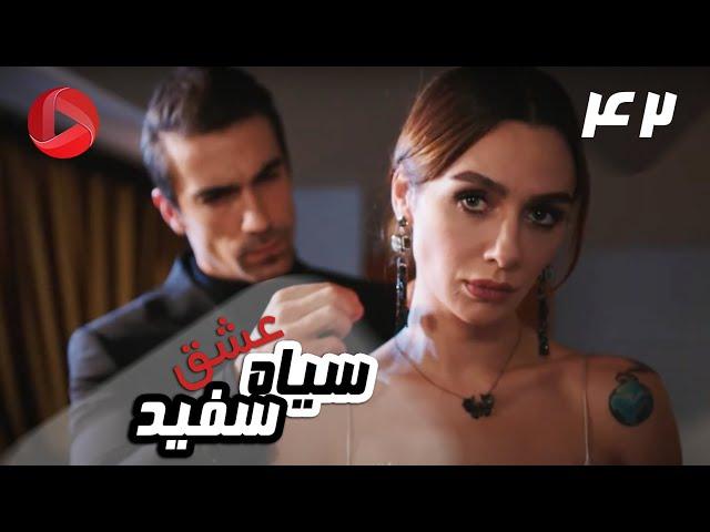 Eshghe Siyah va Sefid - Episode 42 - سریال عشق سیاه و سفید – قسمت 42 – دوبله فارسی