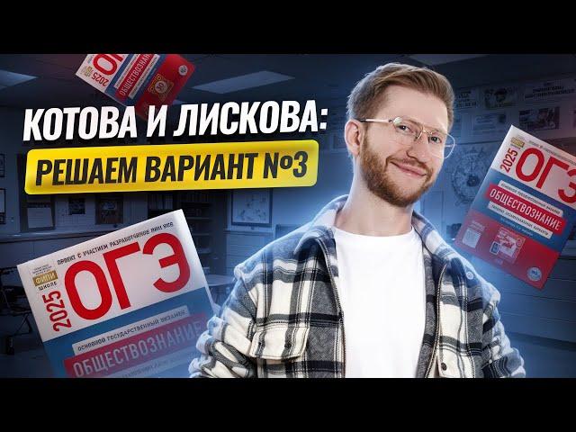 Решаем вариант №3 из сборника Котовой и Лисковой | Обществознание ОГЭ