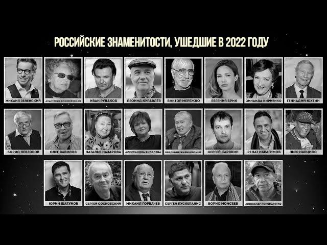 Российские знаменитости умершие в 2022 году. Итоги 2022 года