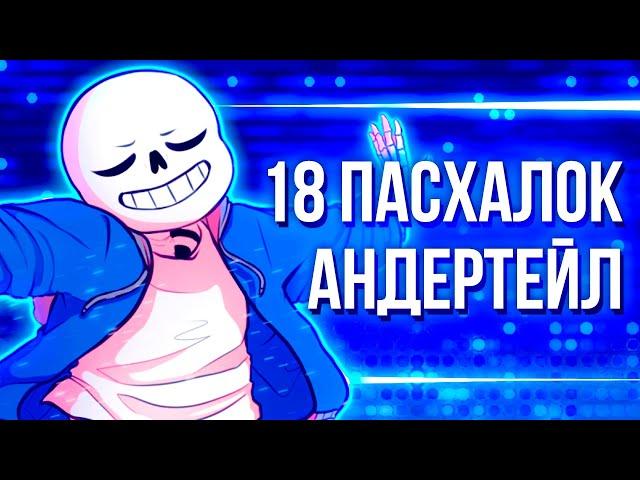 18 ПАСХАЛОК АНДЕРТЕЙЛ В ДЕЛЬТАРУН много Санса отсылки совпадения Undertale и Deltarune